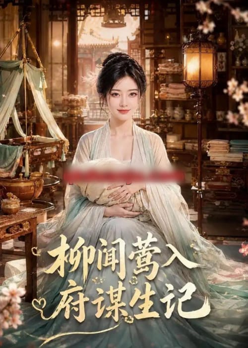 柳闻莺入府谋生记（72集全）AI短剧-海之城短剧项目