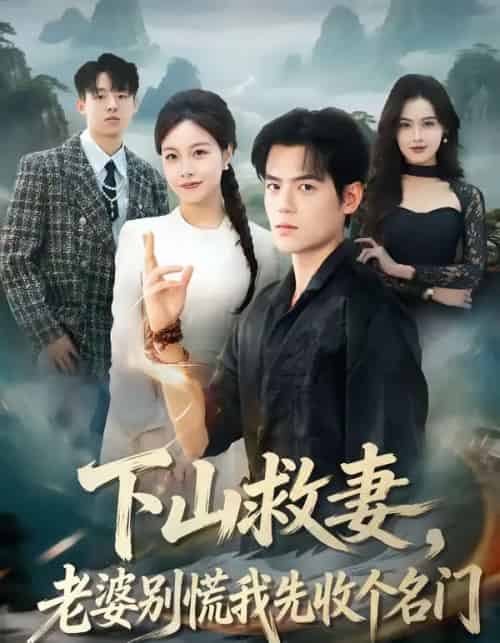下山救妻，老婆别慌我先收个名门（73集全）杨甜＆姜凌雲-海之城短剧项目