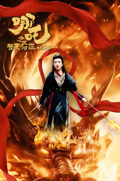 哪吒之替天行道（70集全）穆豪＆刘嘉慧 - 海之城短剧