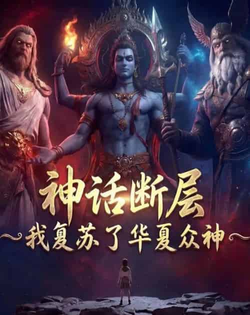 神话断层我复苏了华夏众神（77集全）-海之城短剧项目