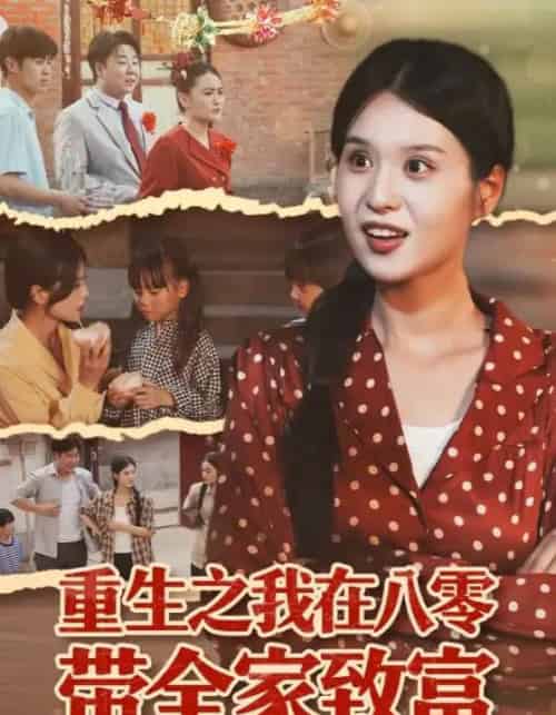 重生之我在八零带全家致富（60集全）南下＆刘嘉慧 - 海之城短剧