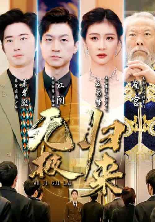 无极归来（87集）美美 - 海之城短剧