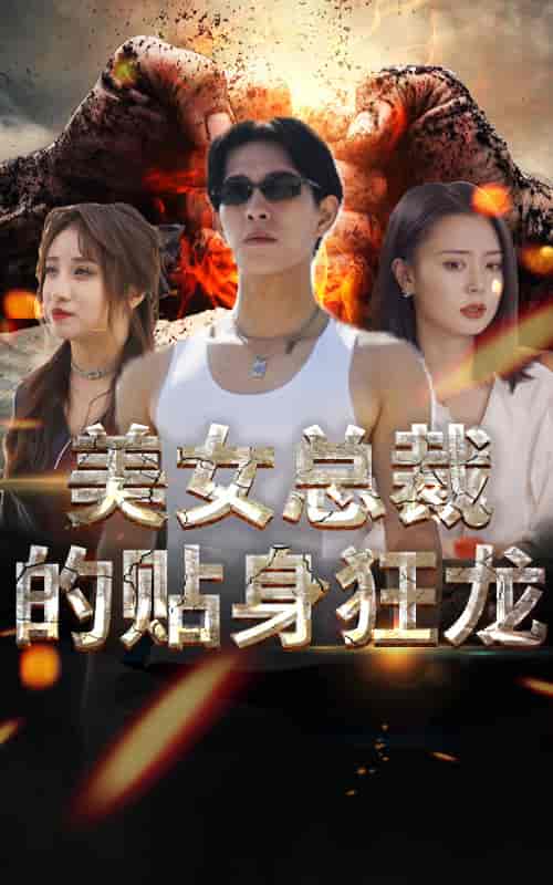 美女总裁的贴身狂龙 美女总裁的贴身狂龙