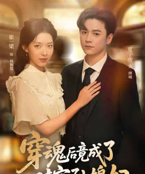 穿魂后竟成了对家孙媳妇 穿魂后竟成了对家孙媳妇