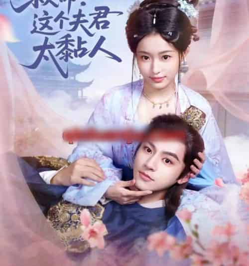 救命！这个夫君太粘人（61集全）周体顺＆田雨晴-海之城短剧项目