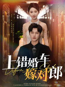 上错婚车嫁对郎（60集全）闵杰＆秦天爱 - 海之城短剧