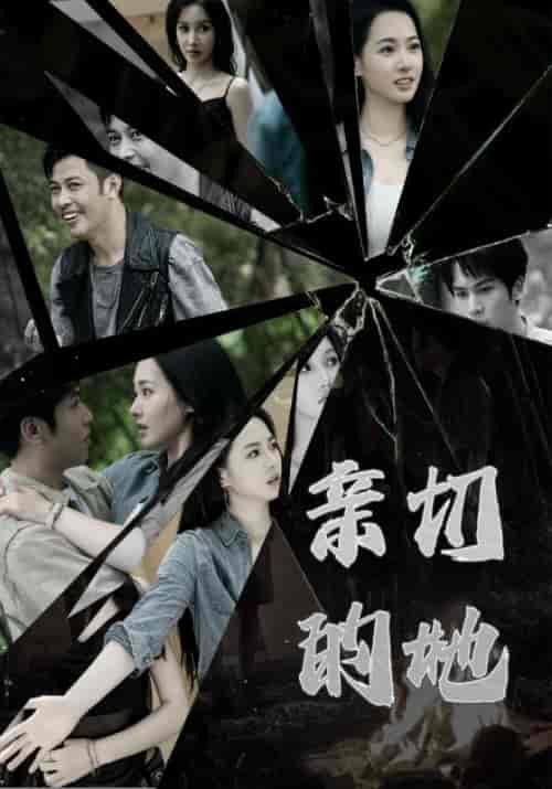 亲切的她（31集全）王洋＆韩璐 - 海之城短剧