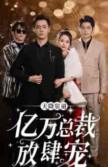 天降舅舅亿万总裁放肆宠 天降舅舅亿万总裁放肆宠