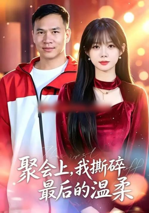 聚会上，我撕碎最后的温柔（27集全）姚啸天＆韩星遥 - 海之城短剧