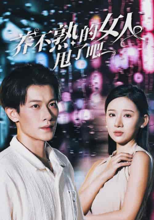养不熟的女人甩了吧（40集全）叶天＆秦亦晴 - 海之城短剧