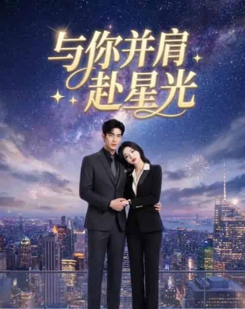 与你并肩赴星光（42集全）AI-海之城短剧项目