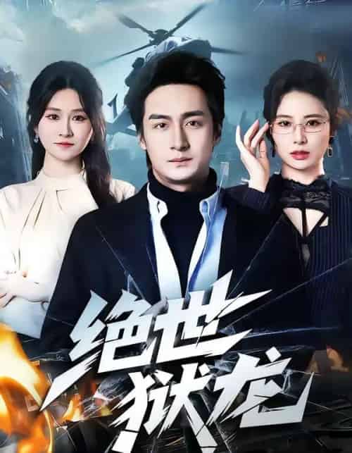 绝世狱龙（60集全）王家霖＆远霞-海之城短剧项目