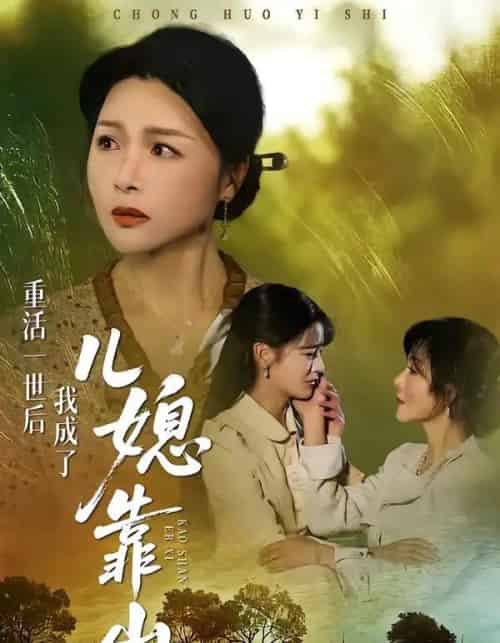 重活一世后我成了儿媳靠山（74集全）单樱杰＆赵晶-海之城短剧项目