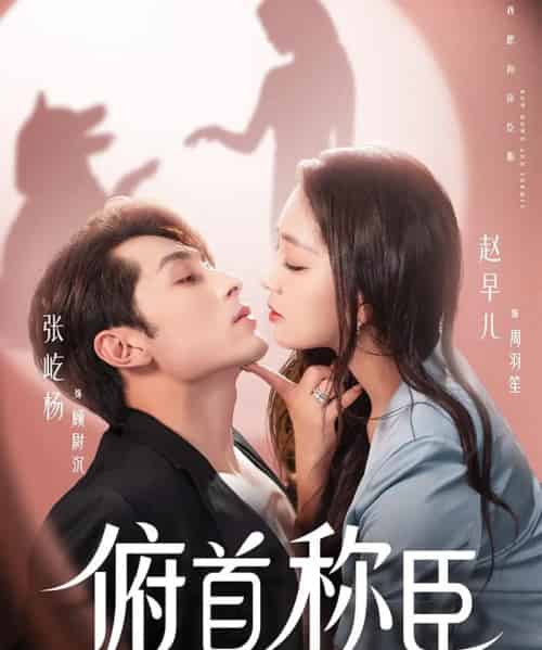 俯首称臣（72集）张屹杨＆赵早儿 - 海之城短剧
