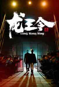 龙王令3＆龙王令之风云再起（95集） - 海之城短剧