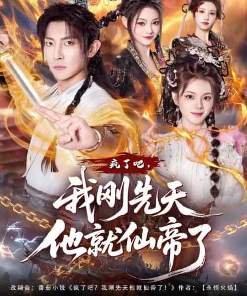 疯了吧，我刚先天他就仙帝了（80集全）王子铭＆塔瓦娜-海之城短剧项目