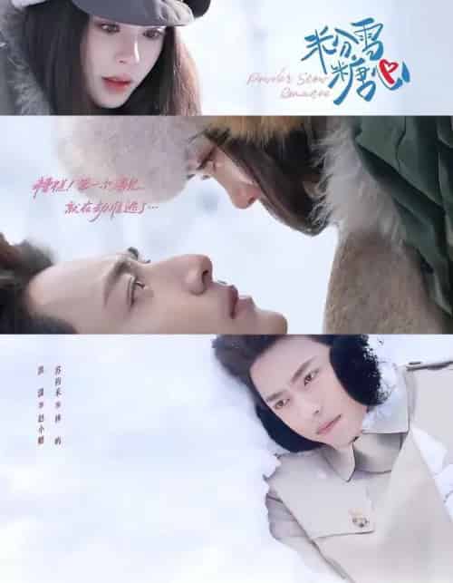 粉雪糖心（55集全）苏袀禾＆洪潇-海之城短剧项目