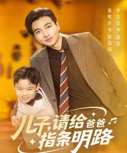 儿子请给爸爸指条明路（80集全）郑明洋-海之城短剧项目