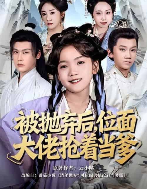 被抛弃后，位面大佬抢着当爹（80集全）刘念伊＆许东哲-海之城短剧项目