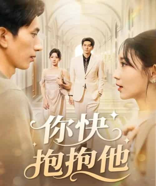 你快抱抱他（81集全）赵子雄＆祖丽米热-海之城短剧项目