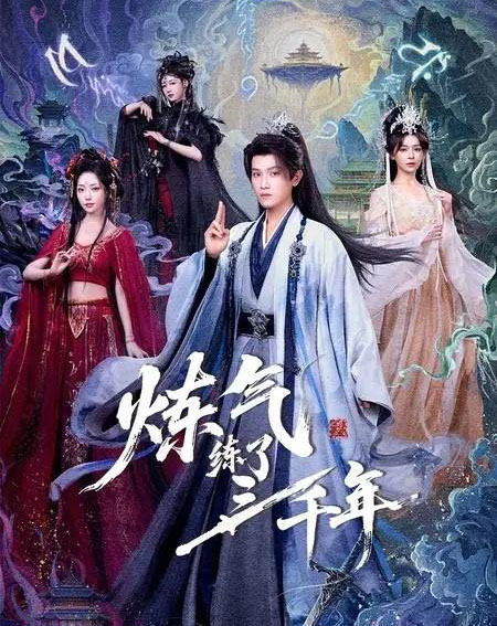 炼气练了三千年（81集全）王宇峰＆邹佳佳＆苏凝-海之城短剧项目