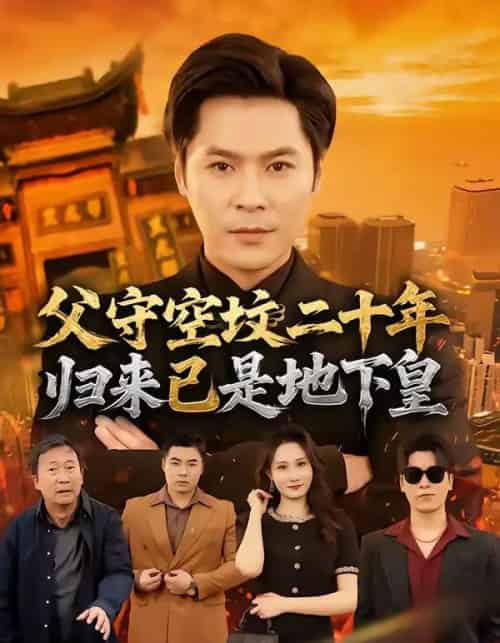 父守空坟二十年，归来已是地下皇（61集全）朱鹏＆黎一萱-海之城短剧项目