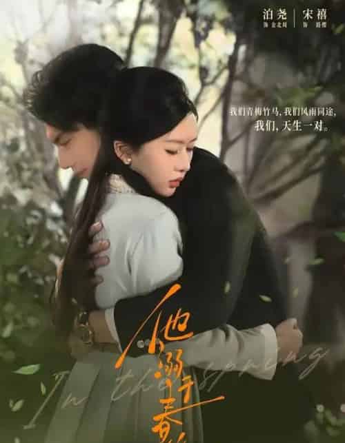 他溺于春山（56集全）泊尧＆宋禧-海之城短剧项目