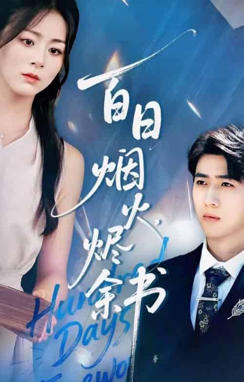 夏日烟火烬余书（100集全）余戬＆储芊樾-海之城短剧项目