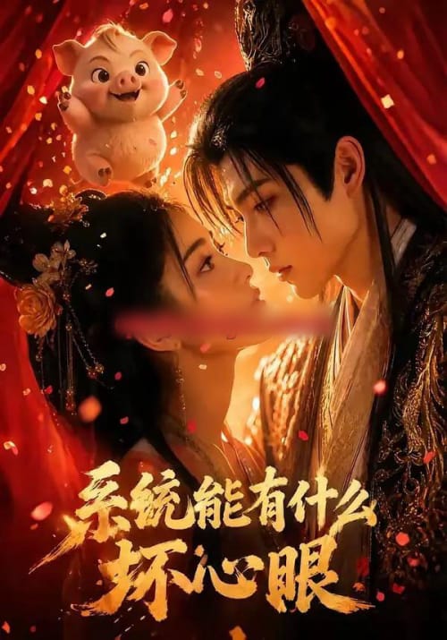 系统能有什么坏心眼（60集全）AI短剧-海之城短剧项目