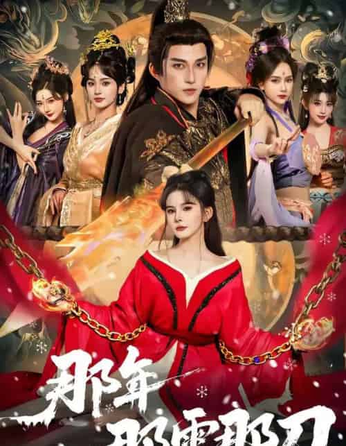 那年那雪那刀（78集全）陈楚洹＆陈清玥＆龙丽莎-海之城短剧项目