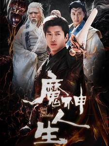魔神人生（100集全）徐良 - 海之城短剧