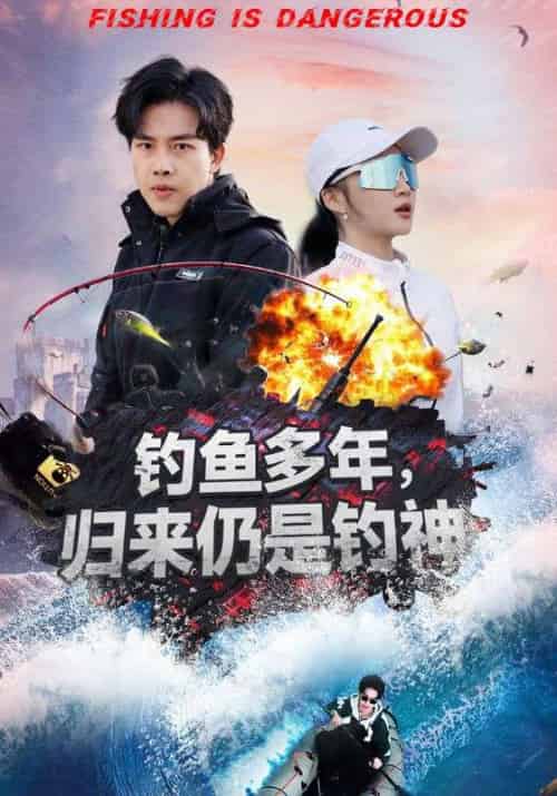 钓鱼多年，归来仍是钓神（55集全）贺鸣＆秦霜华 - 海之城短剧