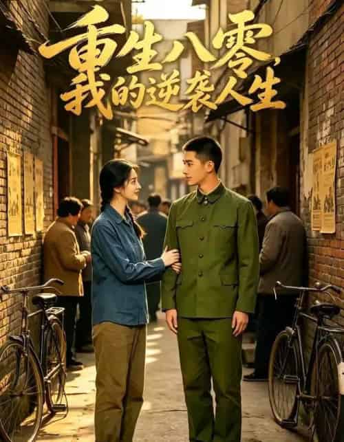 重生八零，我的逆袭人生（85集全）AI-海之城短剧项目