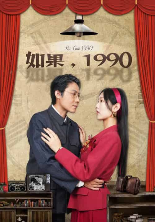 如果1990（58集全）-海之城短剧项目