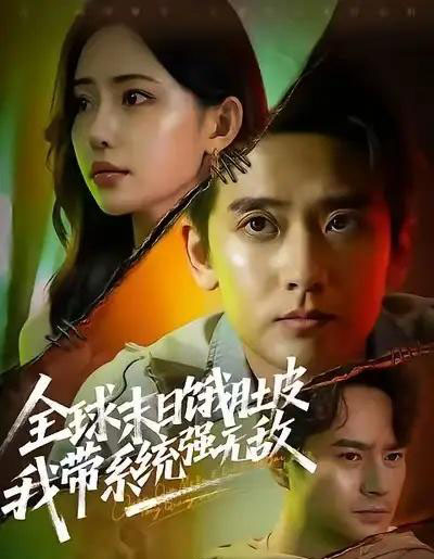 全球末日饿肚皮，我带系统强无敌（63集全）张嘉印＆苏凝-海之城短剧项目