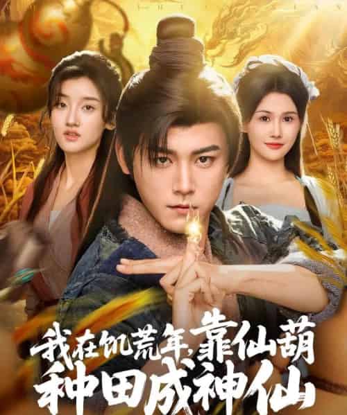 我在饥荒年靠仙葫种田成神仙（81集）张元帅＆王新颖＆刘欣蕾 - 海之城短剧