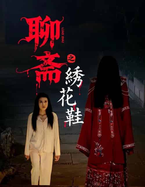 聊斋之绣花鞋（60集） - 海之城短剧
