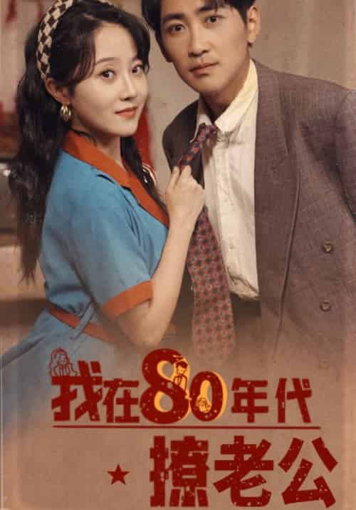 我在80年代撩老公（92集全）谢铭辰＆宋晓苒 - 海之城短剧