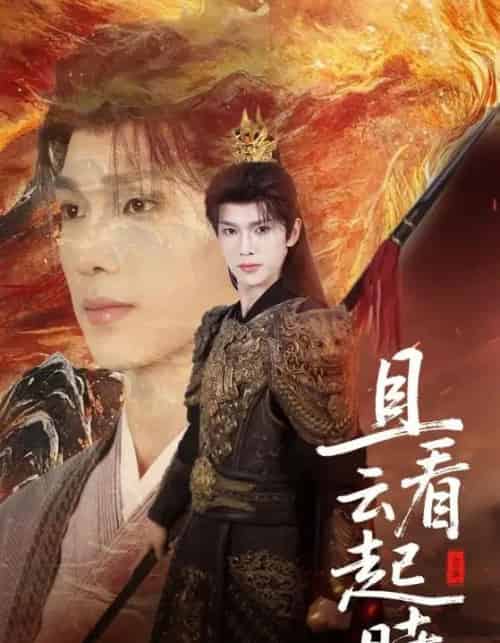 且看云起时（70集）蔡承源＆王艺璇 - 海之城短剧