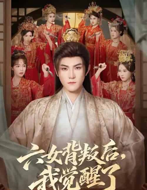 六女背叛后，我觉醒了（80集全）厉家兵＆李浠雯-海之城短剧项目