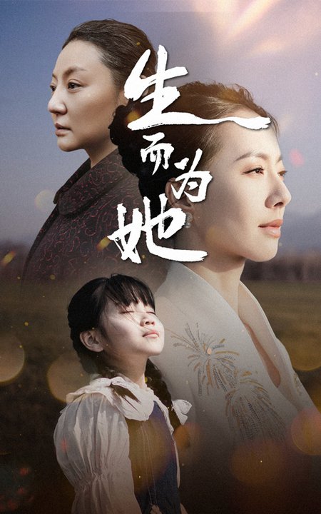 生而为她（40集全） - 海之城短剧