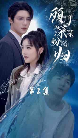 顾门深深盼沉归＆完蛋我穿成了我哥的暗恋对象（81集） - 海之城短剧