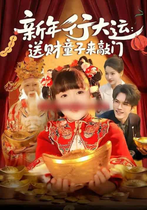新年行大运：送财童子来敲门（90集全）冯谷雨＆韦家娴-海之城短剧项目