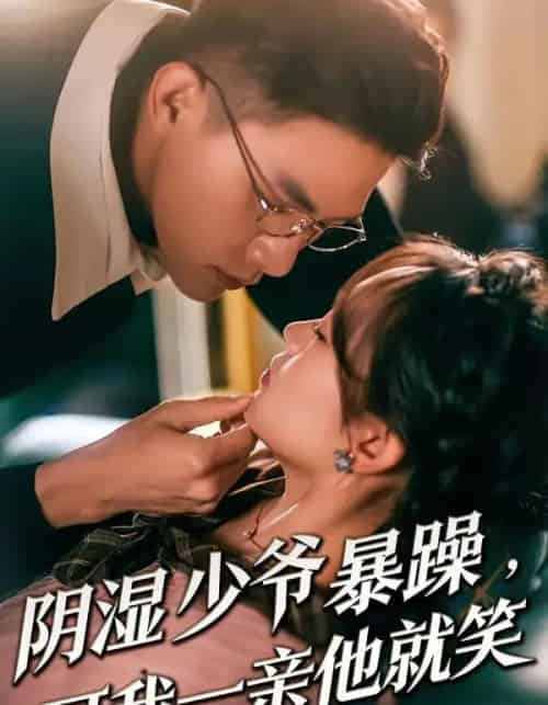 少爷暴躁，可我一亲他就笑＆阴湿少爷暴躁，可我一亲他就笑（82集全）朱信宗＆张晓宇-海之城短剧项目