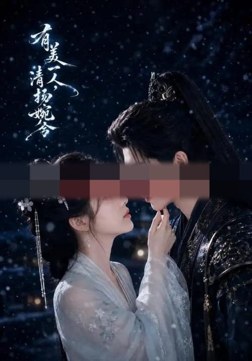 有美一人，清扬婉兮（60集全）AI短剧 - 海之城短剧