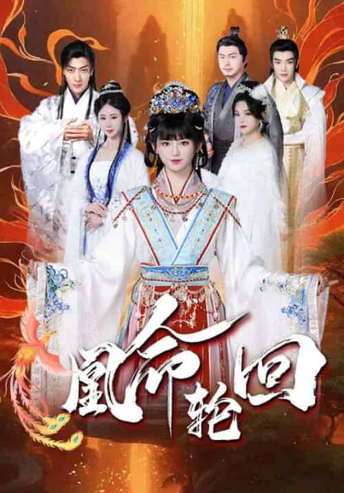 凰命轮回（55集全）崔秀子 - 海之城短剧