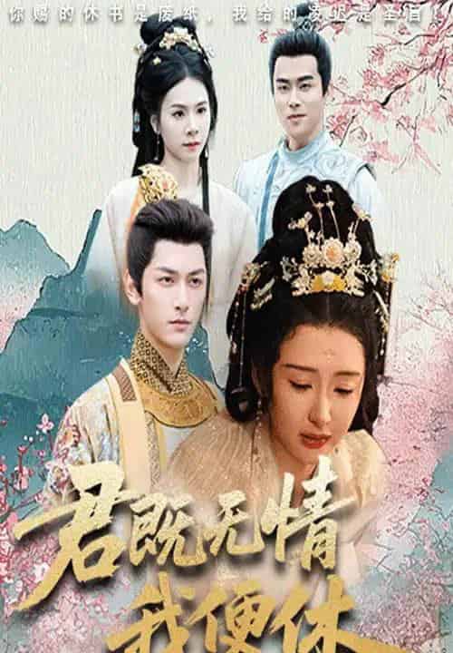 君既无情我便休&山河共明月 君既无情我便休&山河共明月