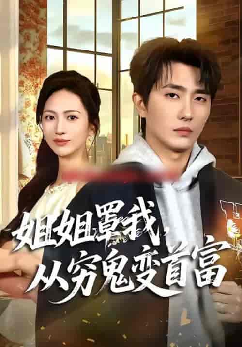 姐姐罩我，从穷鬼变首富（72集全）刘珈睿＆尹澜霏-海之城短剧项目