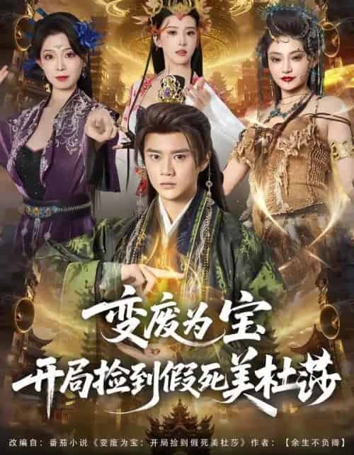 变废为宝开局捡到假死美杜莎（84集全）李旭东＆塔瓦娜-海之城短剧项目