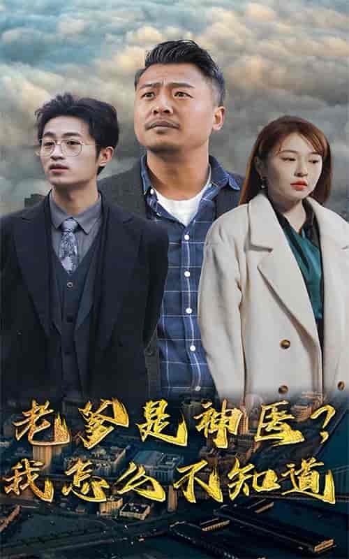 老爹是神医?我怎么不知道 老爹是神医?我怎么不知道